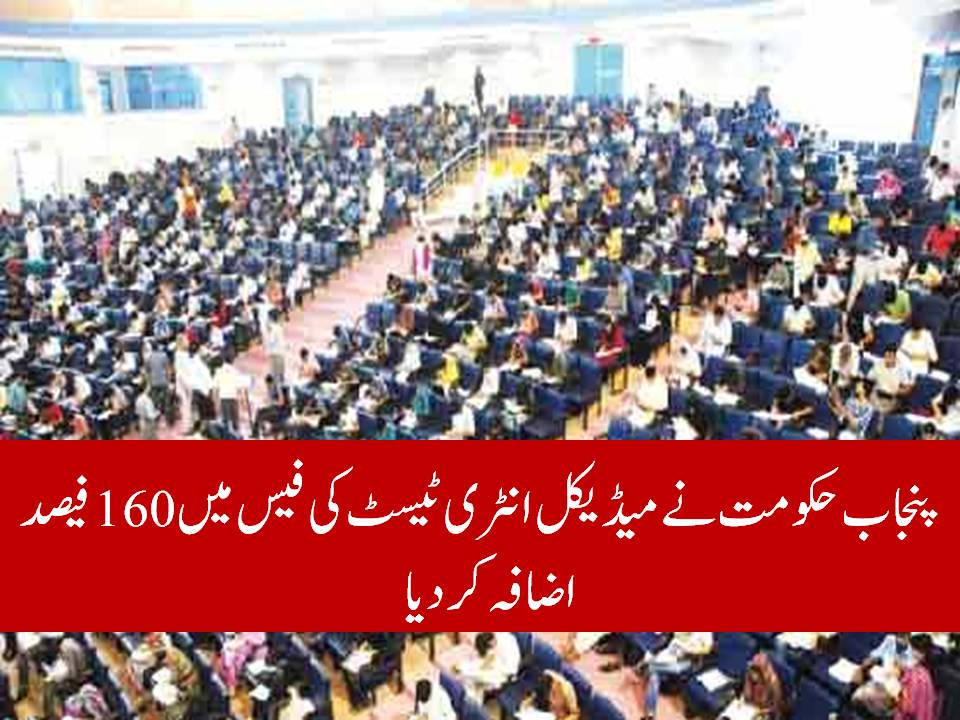 Punjab Gov increase UHS Entry Test Fee by 160 Percent